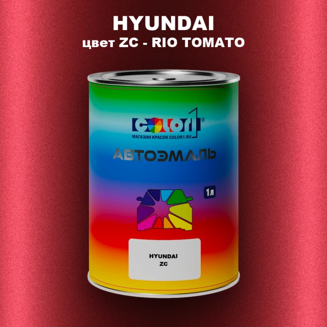 Автомобильная краска HYUNDAI, цвет ZC - RIO TOMATO