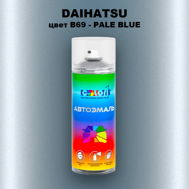 Аэрозольная краска DAIHATSU, цвет B69 - PALE BLUE