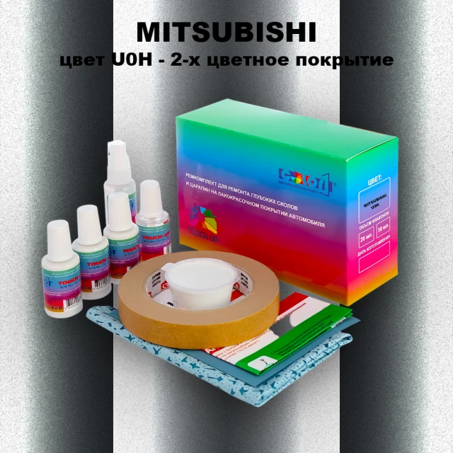 Ремкомплект для ремонта глубоких сколов и царапин MITSUBISHI, цвет U0H - 2-х цветное покрытие
