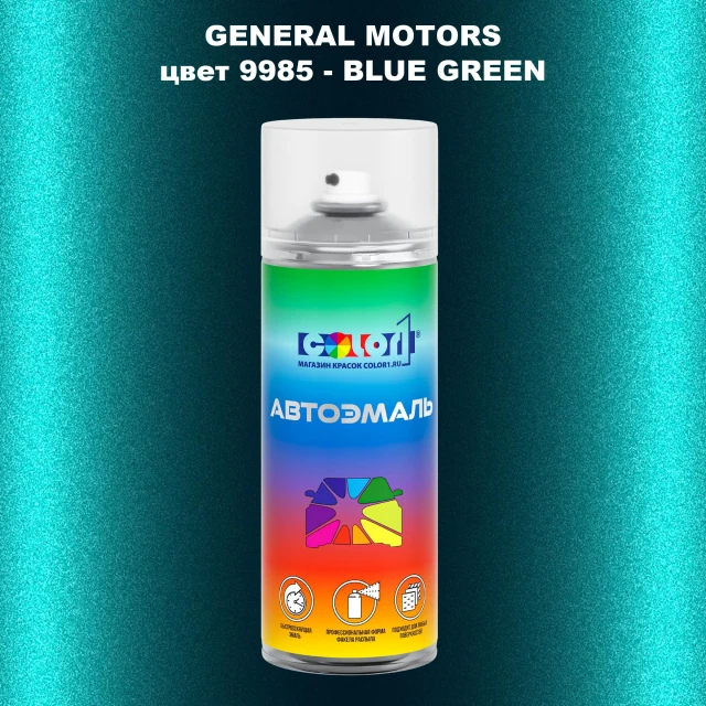 Аэрозольная краска GM цвет GM - 9985 - BLUEGREEN