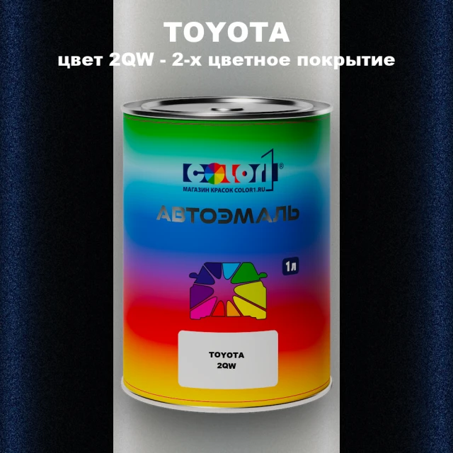Автомобильная краска TOYOTA, цвет 2QW - 2-х цветное покрытие