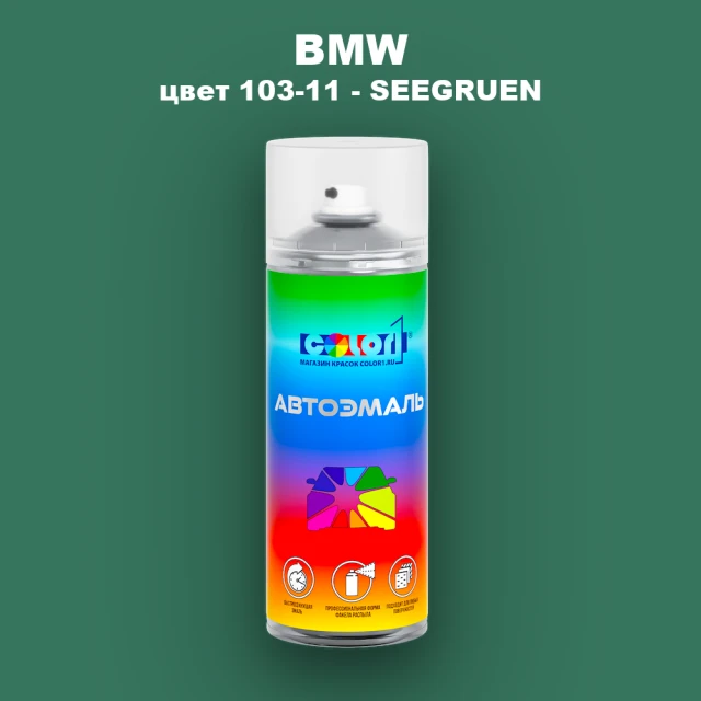 Аэрозольная краска BMW, цвет 103-11 - SEEGRUEN