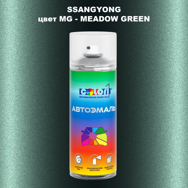 Аэрозольная краска SSANGYONG, цвет MG - MEADOW GREEN