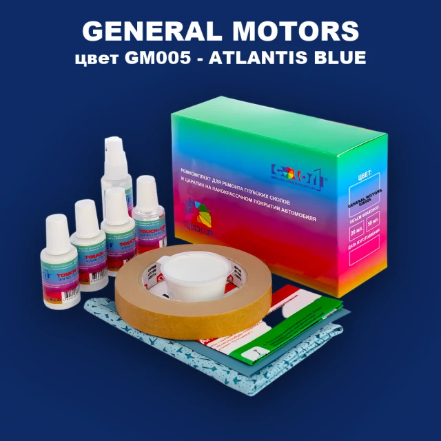 Ремкомплект для ремонта глубоких сколов и царапин GM, цвет GM005 - ATLANTISBLUE