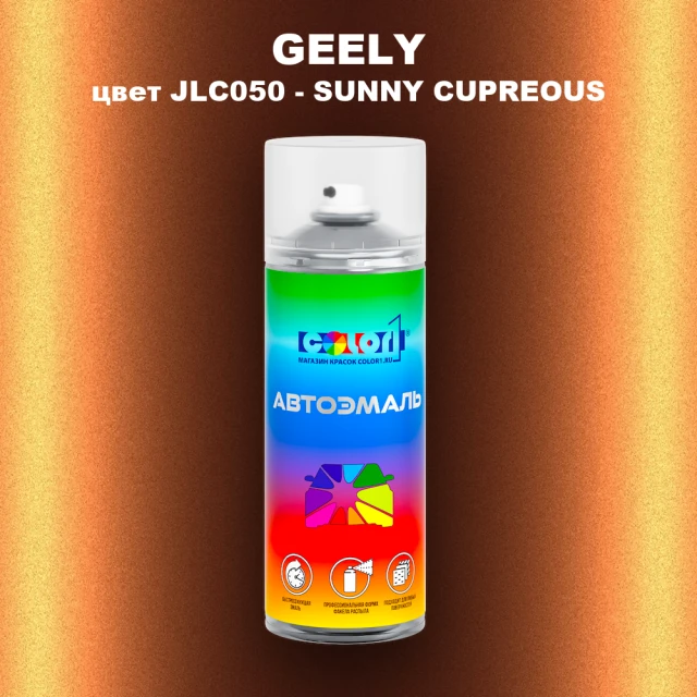 Аэрозольная краска GEELY, цвет JLC050 - SUNNY CUPREOUS
