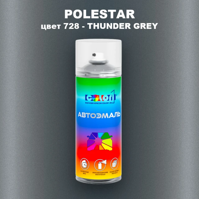 Аэрозольная краска POLESTAR, цвет 728 - THUNDER GREY