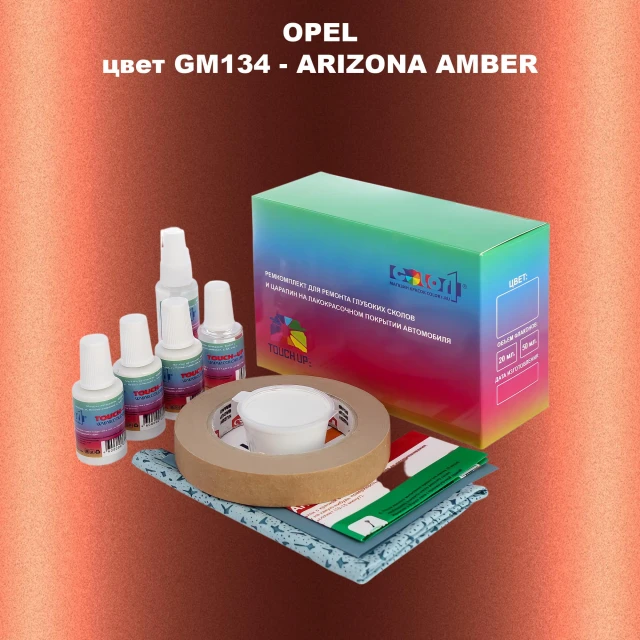 Ремкомплект для ремонта глубоких сколов и царапин OPEL, цвет GM134 - ARIZONA AMBER