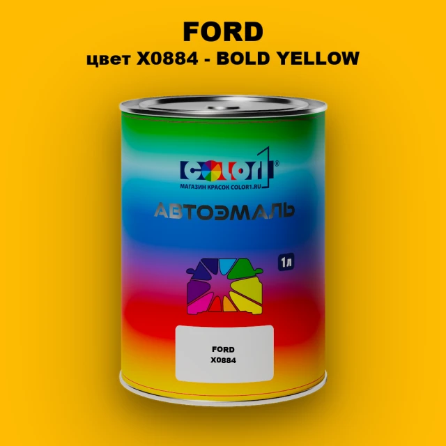 Автомобильная краска FORD, цвет X0884 - BOLD YELLOW