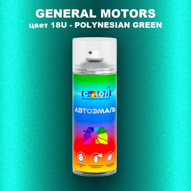 Аэрозольная краска GM цвет GM - 18U - POLYNESIANGREEN