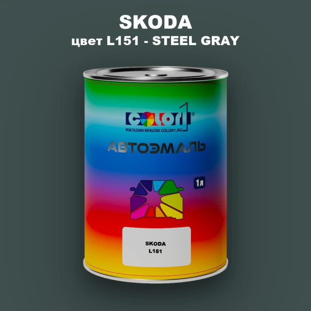 Автомобильная краска SKODA, цвет L151 - STEEL GRAY