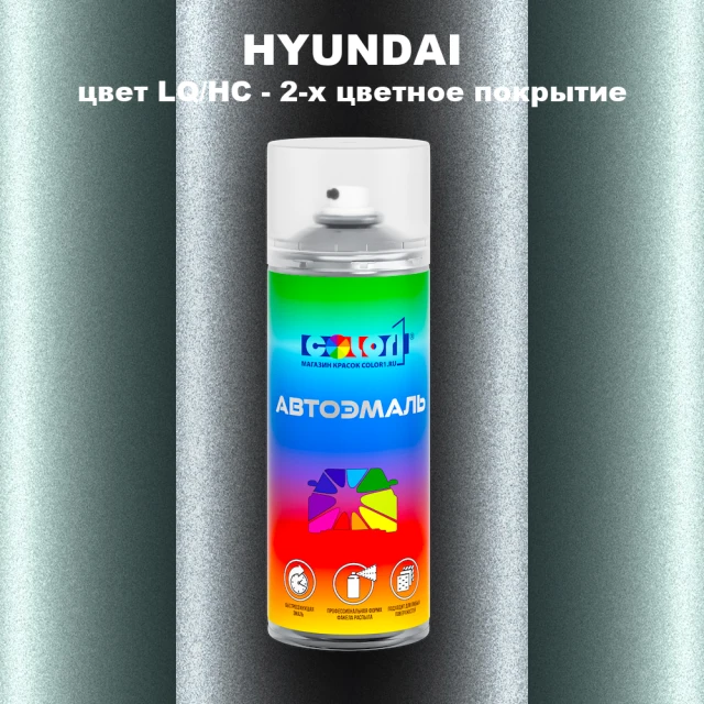 Аэрозольная краска HYUNDAI, цвет LQ/HC - 2-х цветное покрытие