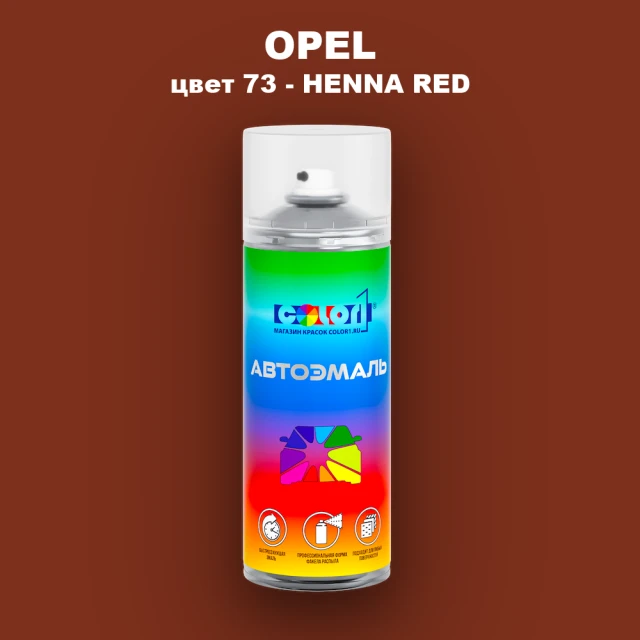 Аэрозольная краска OPEL, цвет 73 - HENNA RED