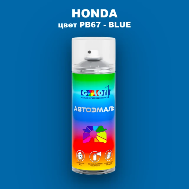Аэрозольная краска HONDA, цвет PB67 - BLUE