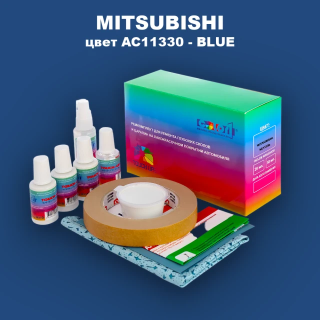 Ремкомплект для ремонта глубоких сколов и царапин MITSUBISHI, цвет AC11330 - BLUE