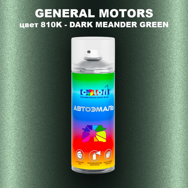 Аэрозольная краска GM цвет GM - 810K - DARKMEANDERGREEN
