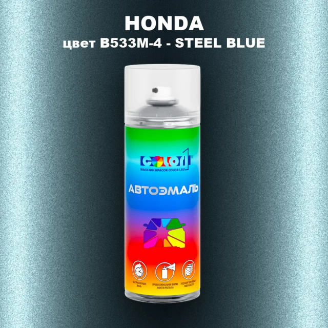 Аэрозольная краска HONDA, цвет B533M-4 - STEEL BLUE