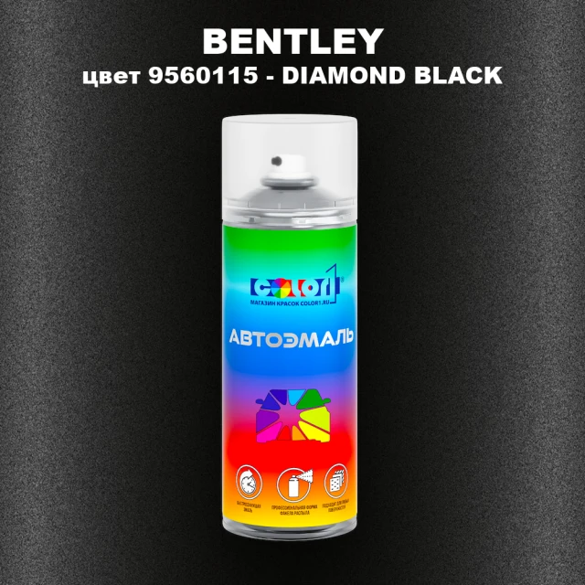 Аэрозольная краска BENTLEY, цвет 9560115 - DIAMOND BLACK