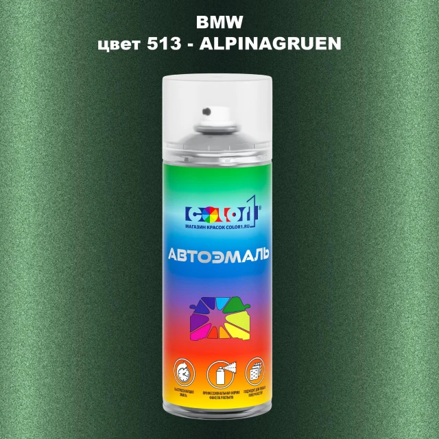Аэрозольная краска BMW, цвет 513 - ALPINAGRUEN