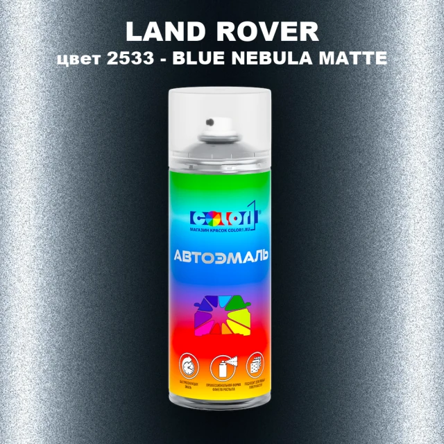 Аэрозольная краска LAND ROVER, цвет 2533 - BLUE NEBULA MATTE