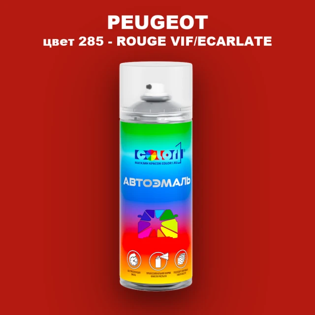 Аэрозольная краска PEUGEOT, цвет 285 - ROUGE VIF/ECARLATE