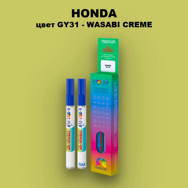 Маркер с краской HONDA, цвет GY31 - WASABI CREME