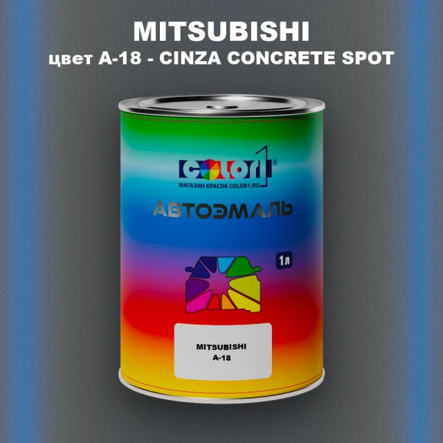 Автомобильная краска MITSUBISHI, цвет A18 - MANHATTAN GREY