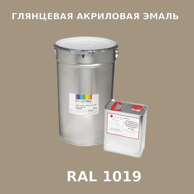 Высокоглянцевая акриловая эмаль ИНДОПУР, цвет RAL 1019, в комплекте с отвердителем, 1кг + 0,25л