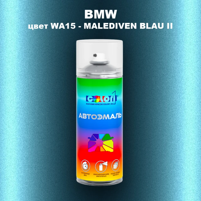Аэрозольная краска BMW, цвет WA15 - MALEDIVEN BLAU II