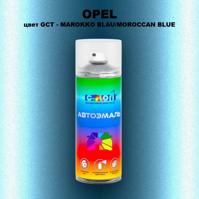 Аэрозольная краска OPEL, цвет GCT - MAROKKO BLAU/MOROCCAN BLUE