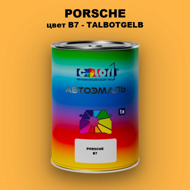 Автомобильная краска PORSCHE, цвет B7 - TALBOTGELB