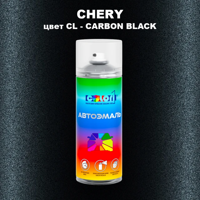 Аэрозольная краска CHERY, цвет CL - CARBON BLACK