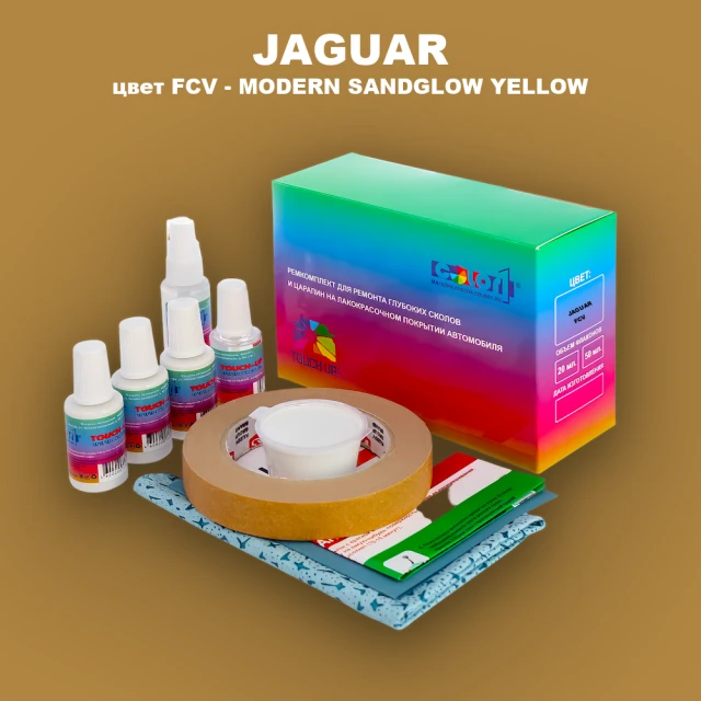 Ремкомплект для ремонта глубоких сколов и царапин JAGUAR, цвет FCV - MODERN SANDGLOW YELLOW
