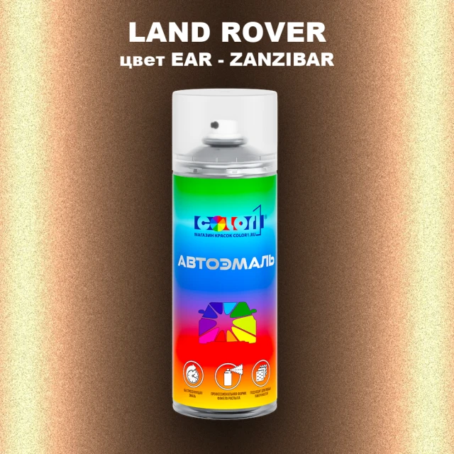 Аэрозольная краска LAND ROVER, цвет EAR - ZANZIBAR