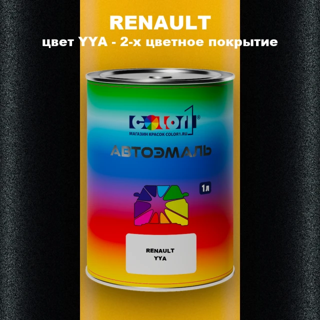 Автомобильная краска RENAULT, цвет YYA - 2-х цветное покрытие