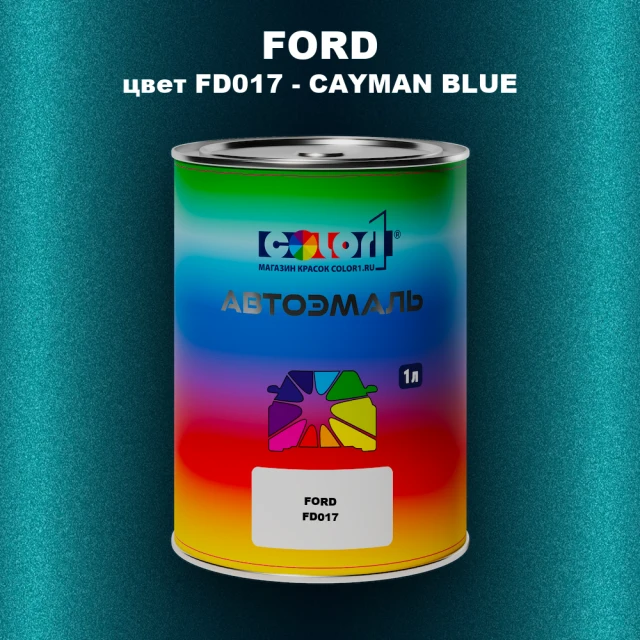 Автомобильная краска FORD, цвет FD017 - CAYMAN BLUE