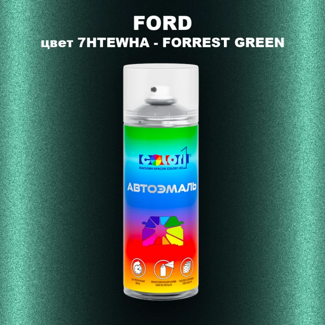 Аэрозольная краска FORD, цвет 7HTEWHA - FORREST GREEN