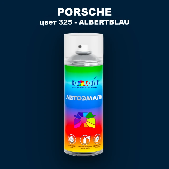 Аэрозольная краска PORSCHE, цвет 325 - ALBERTBLAU