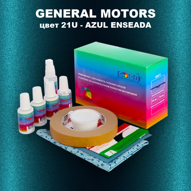 Ремкомплект для ремонта глубоких сколов и царапин GENERAL MOTORS, цвет 21U - AZUL ENSEADA