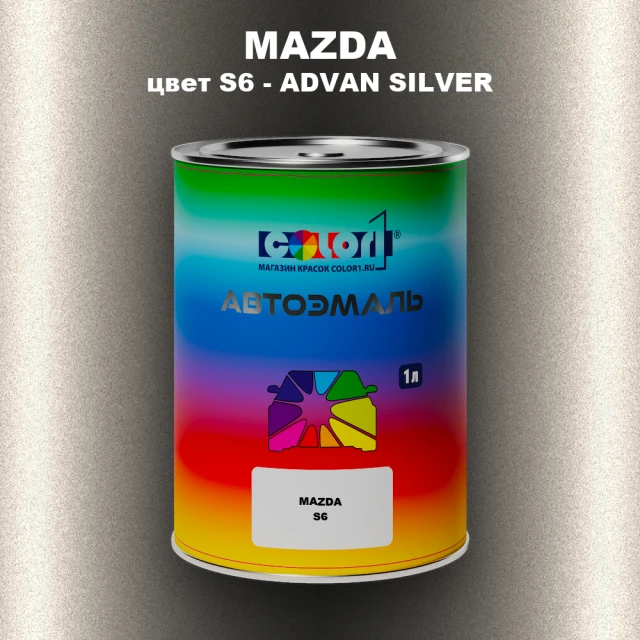 Автомобильная краска MAZDA, цвет S6 - ADVAN SILVER