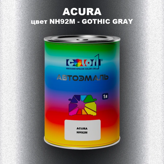 Автомобильная краска ACURA, цвет NH92M - GOTHIC GRAY