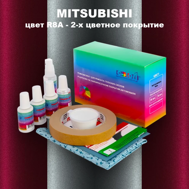 Ремкомплект для ремонта глубоких сколов и царапин MITSUBISHI, цвет R8A - 2-х цветное покрытие