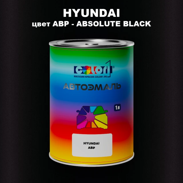Автомобильная краска HYUNDAI, цвет ABP - ABSOLUTE BLACK