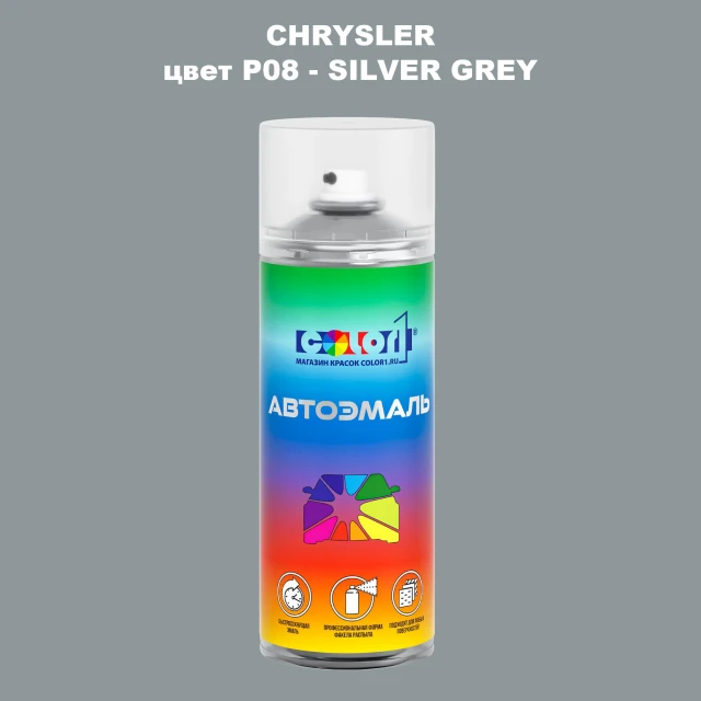Аэрозольная краска CHRYSLER, цвет P08 - SILVER GREY