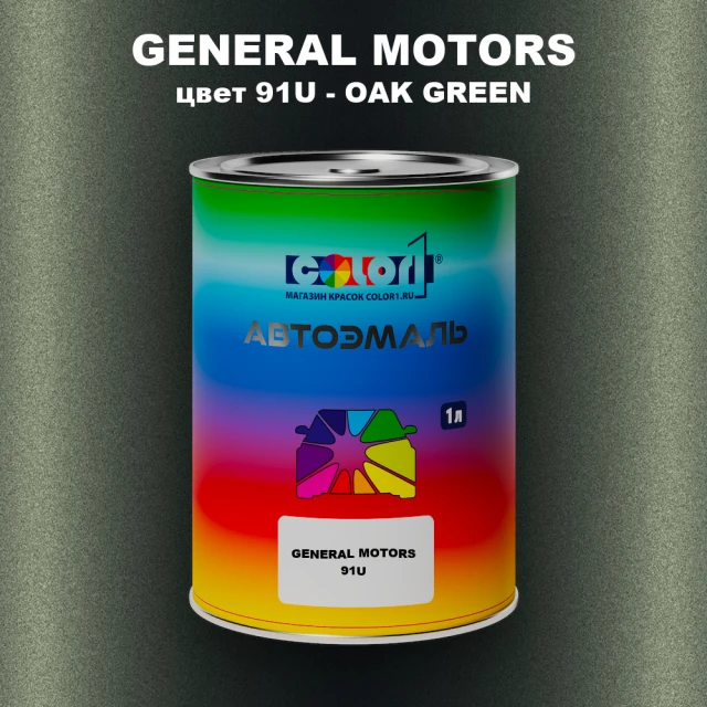 Автомобильная краска GM, цвет  91U - OAKGREEN