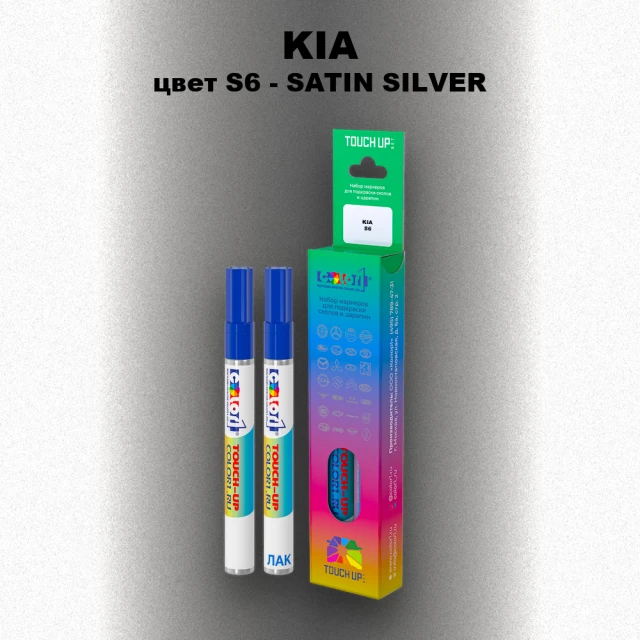 Маркер с краской KIA, цвет S6 - SATIN SILVER