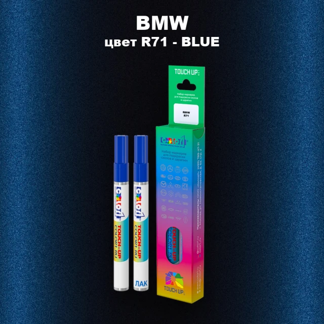 Маркер с краской BMW, цвет R71 - BLUE