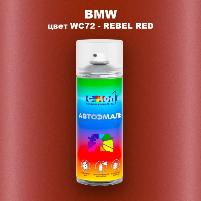 Аэрозольная краска BMW, цвет WC72 - REBEL RED