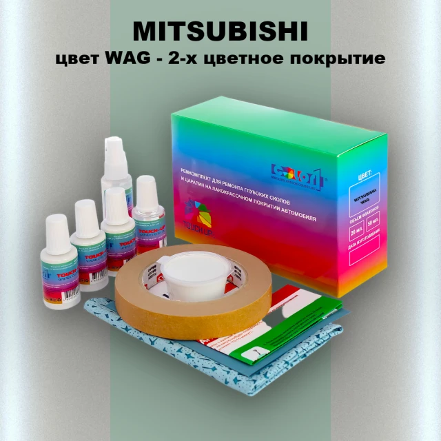 Ремкомплект для ремонта глубоких сколов и царапин MITSUBISHI, цвет WAG - 2-х цветное покрытие