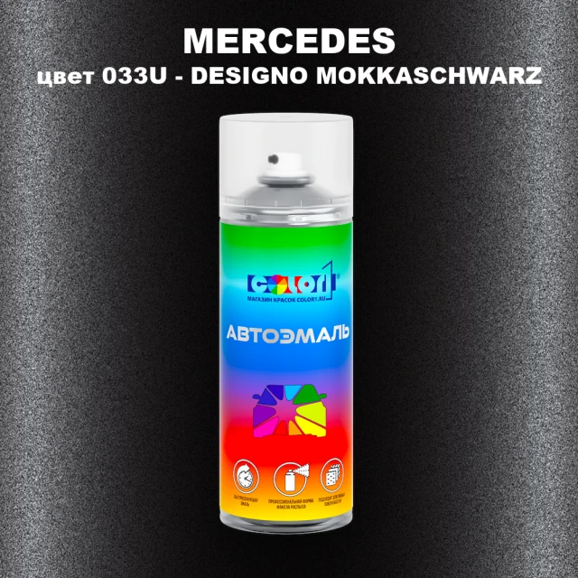 Аэрозольная краска MERCEDES, цвет 033U - DESIGNO MOKKASCHWARZ