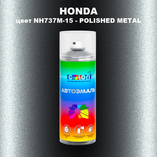 Аэрозольная краска HONDA, цвет NH737M-15 - POLISHED METAL